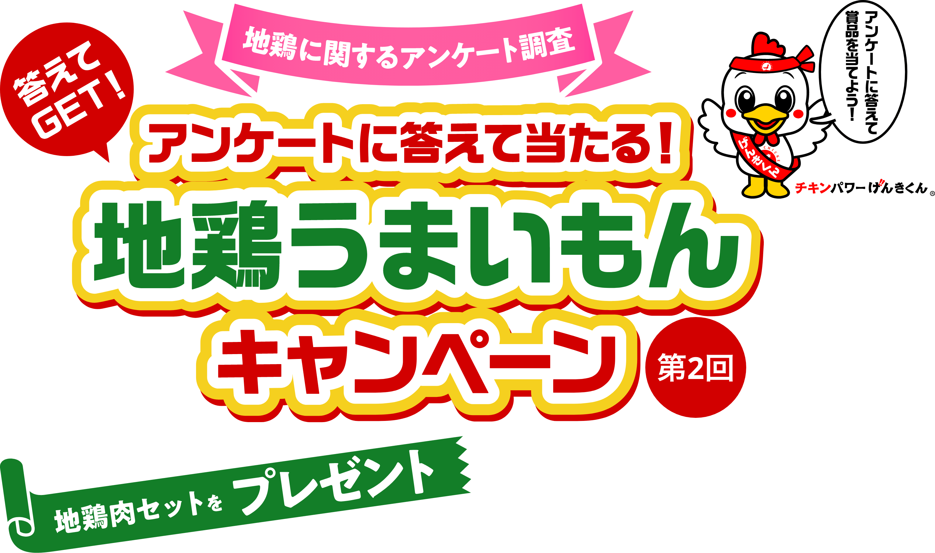 地鶏に関するアンケート調査 答えてゲット 地鶏うまいもんキャンペーン