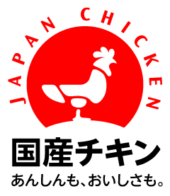国産チキン あんしんも、おいしさも