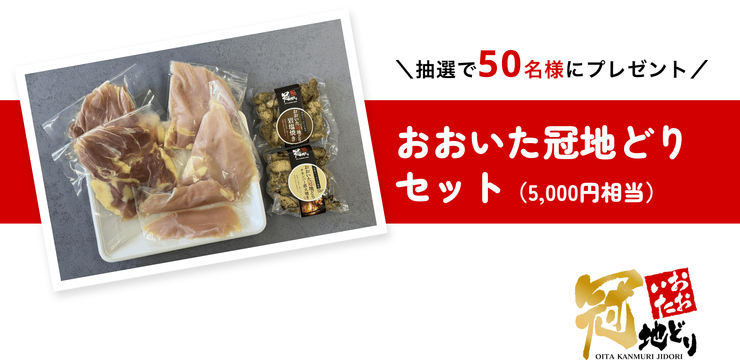 抽選で50名様に、おおいた冠地どりセットをプレゼント！