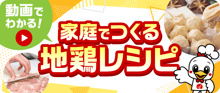 家庭でつくる 地鶏レシピ