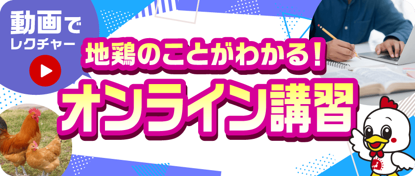 家庭でつくる 地鶏レシピ
