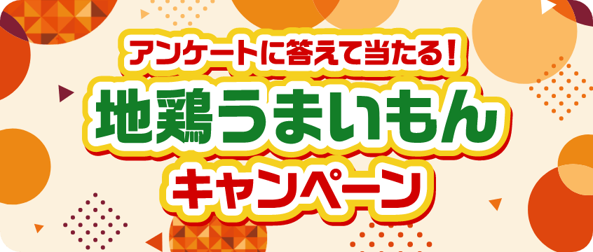 地鶏の安全・安心について